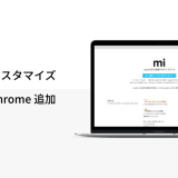 Mac用テキストエディタ「mi」のブラウザプレビューに「Google Chrome」を追加する方法
