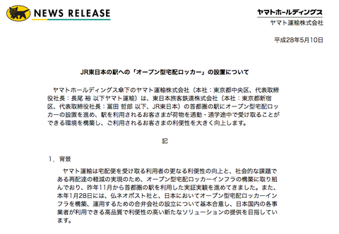 ヤマト運輸がJR東日本各駅への「宅配便受取りロッカー」設置を発表！