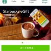 スマホで簡単！スタバの「Starbucks eGift(オンラインギフト)」が手軽で便利！