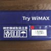 「Try WiMAX」でWiMAX契約前に受信状況や使い勝手を確認しよう！