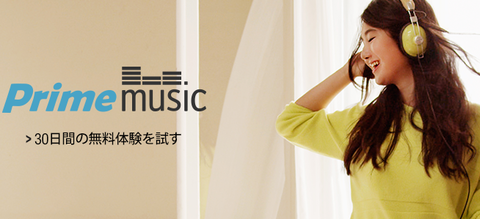 Amazonプライム会員向け音楽聴き放題サービス「Prime Music（プライムミュージック）」が日本で開始。