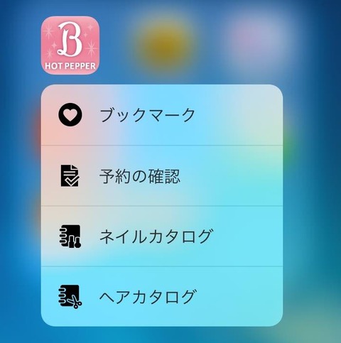 iOS版「ホットペッパービューティー」がiPhoneの3D Touch(タッチ)に対応。