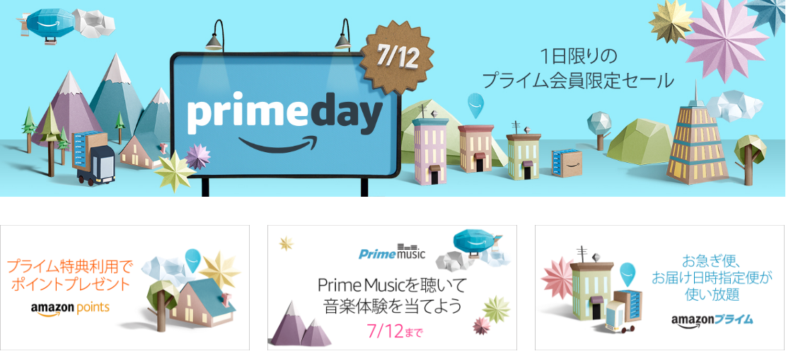1日限りのビッグセールに期待！Amazonが「プライムデー2016」を7月12日に開催！