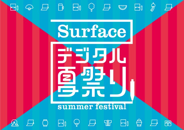 7月15日は六本木アークヒルズカフェでSurfaceを楽しもう！日本マイクロソフトが「Surface デジタル夏祭り」開催！