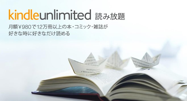 Amazonの定額読み放題サービス「Kindle Unlimited」から人気作品が消えた？！