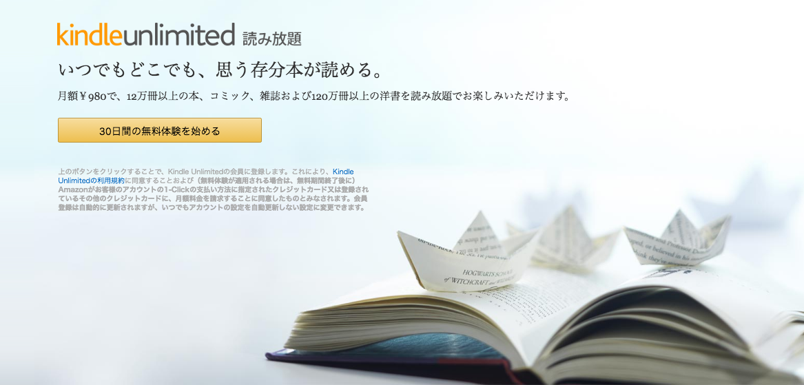Amazonが日本でも「Kindle Unlimited」を開始。ベストセラーから雑誌・コミックまで読み放題！
