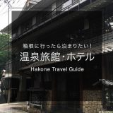 箱根に行ったら泊まりたい温泉旅館・ホテル