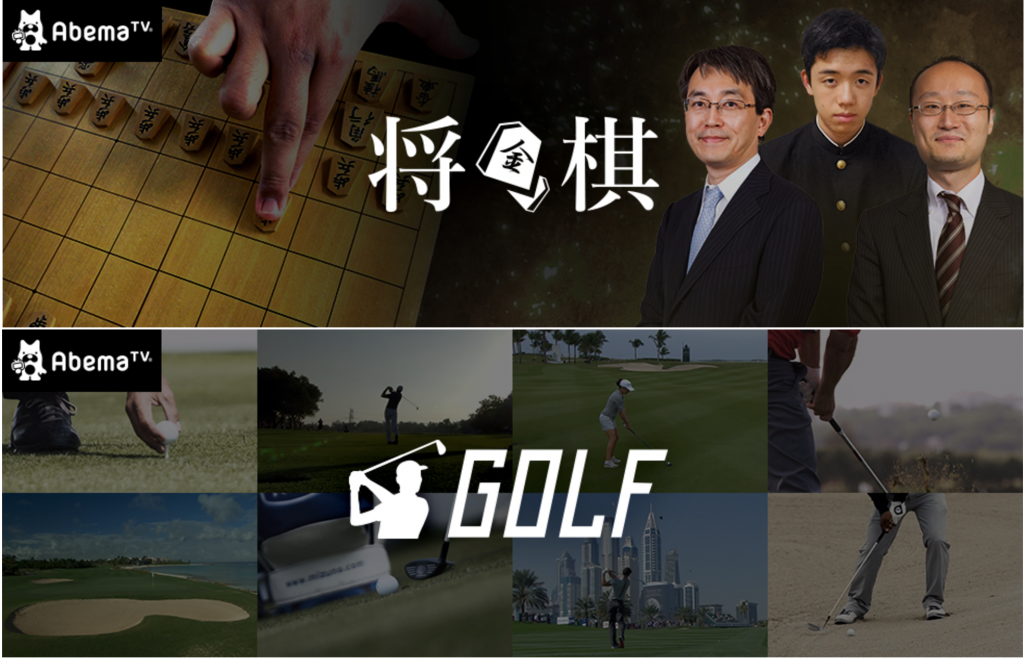 新チャンネル続々と登場のAbemaTV。ゴルフの次は将棋チャンネル！ RoughLog（ラフログ）