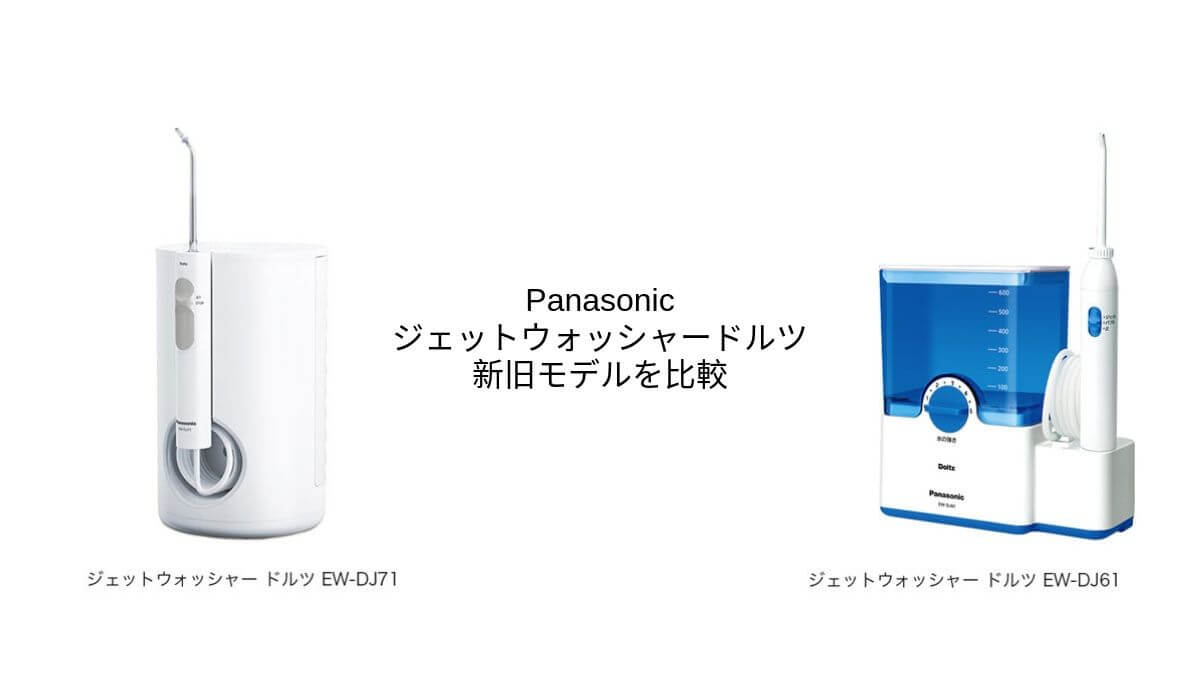 Panasonicジェットウォッシャードルツ新旧モデルを徹底比較