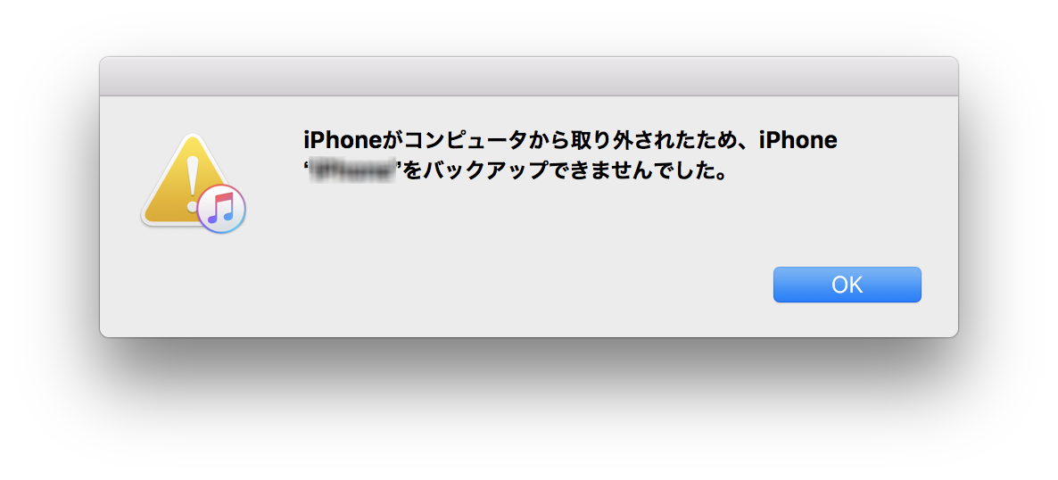 Iphoneが取り外されたため と表示されitunesでバックアップできない時の8つの対処方法