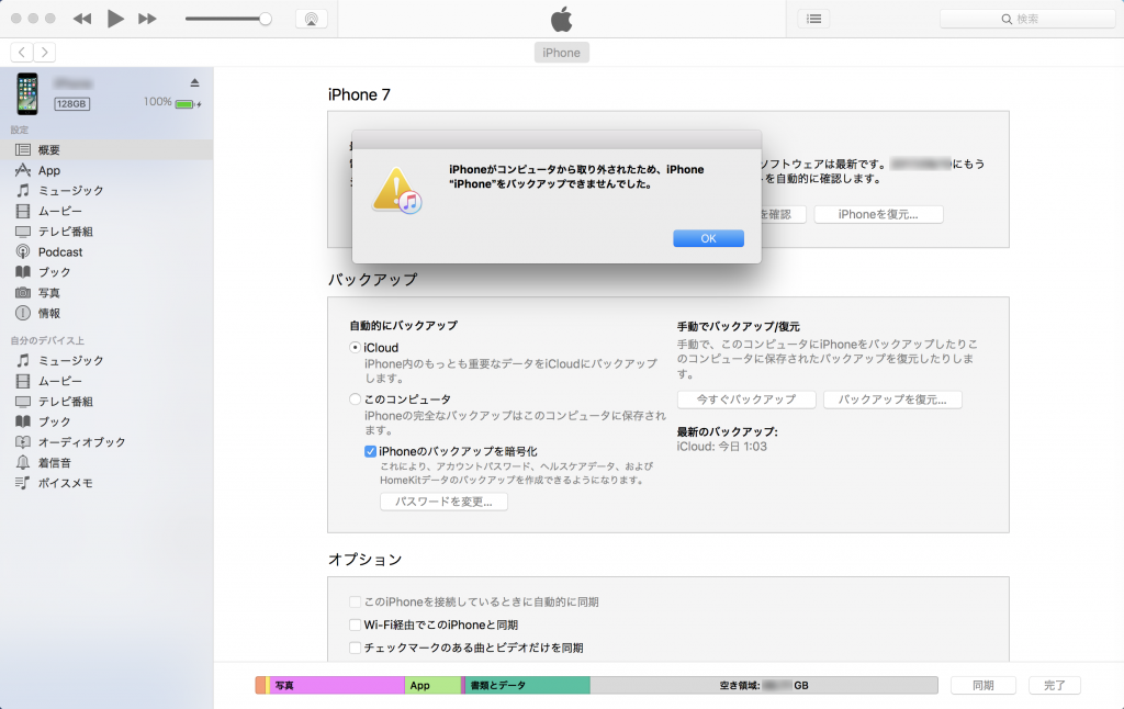 【iPhone】iTunesでバックアップできない