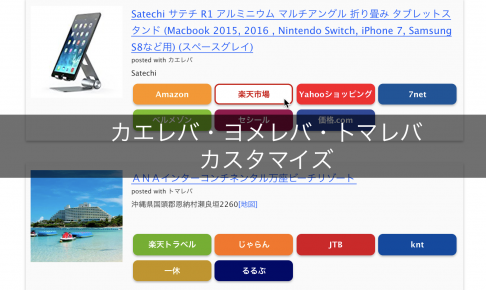 カエレバ・ヨメレバ・トマレバをカスタマイズ