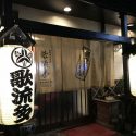 箱根湯本の夜はおいしい居酒屋で！歌流多（かるた）なら深夜まで営業・送迎あり