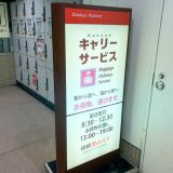 箱根旅行では荷物をコインロッカーではなく「箱根キャリーサービス」に預けよう