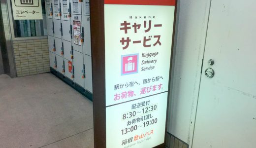 箱根旅行では荷物をコインロッカーではなく「箱根キャリーサービス」に預けよう