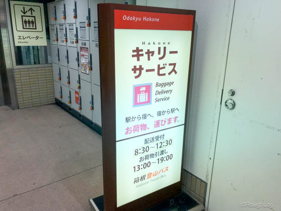 箱根湯本駅キャリーサービス