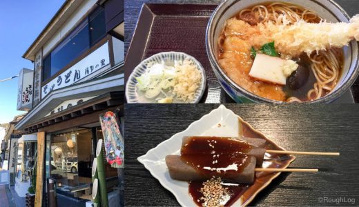 箱根芦ノ湖畔の食事処「絹引の里」で蕎麦のような「絹引うどん」を食べよう。