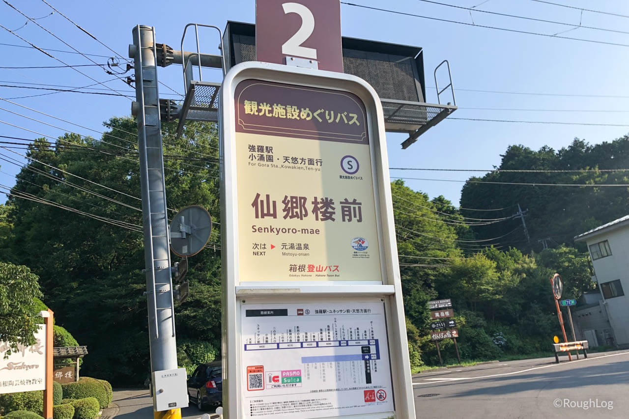 箱根観光施設めぐりバス(仙郷楼前)
