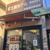 箱根湯本で食べ歩き。ピコット湯本駅前店の本格的なカレーパン