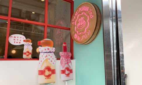 熱海プリンカフェ2ndの可愛らしい外観