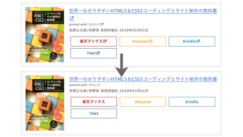 カエレバ・ヨメレバ・トマレバのリンクに表示されるアイコンフォントを非表示にする方法【CSSコピペで完了】