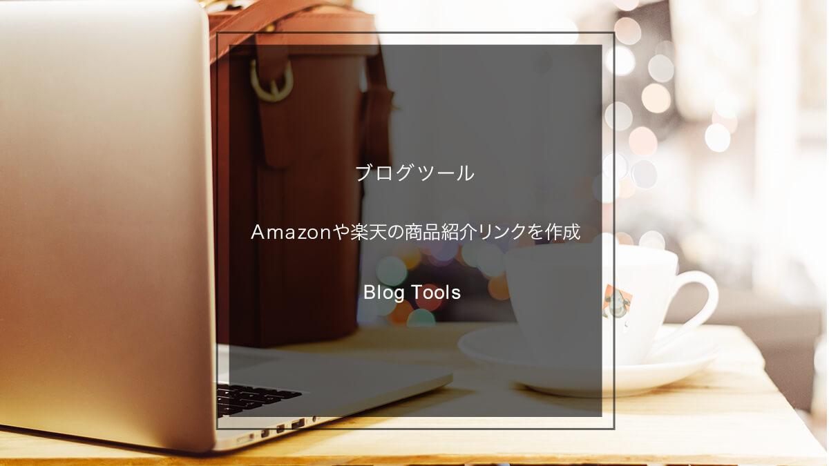 ブログにAmazonや楽天の商品紹介リンクを簡単に作成できるおすすめツール