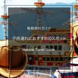 【定番】子連れで楽しむ！箱根のおすすめ観光スポット9選