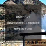 箱根旅行に行って大丈夫？箱根山の噴火情報・大涌谷などの規制情報まとめ（2020年版）