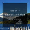 【特集】箱根旅行のおすすめ記事