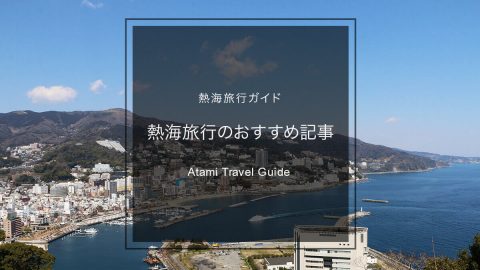 【行ってよかった】熱海のおすすめ観光スポット・グルメ・お役立ち情報【厳選まとめ】