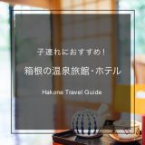 【箱根】子供・赤ちゃん連れにおすすめの温泉旅館＆ホテル