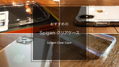 Spigenのクリアケースって何が違うの？おすすめケースを徹底比較