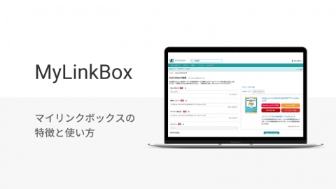 【画像で解説】MyLinkBoxの特徴・使い方