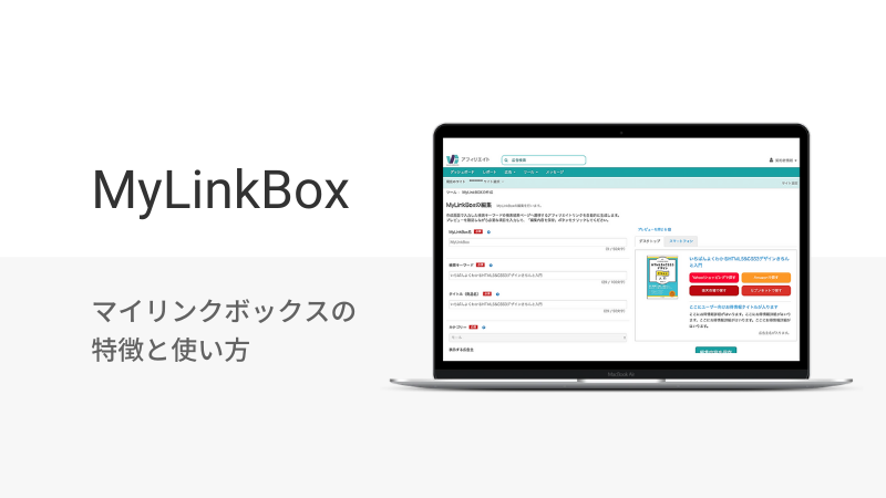 【画像で解説】MyLinkBoxの特徴・使い方