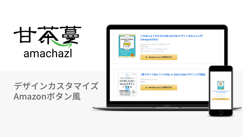 CSSコピペでOK！amachazlのデザインをカスタマイズ【Amazonボタン風】