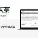 Amazon商品リンク作成サービス「amachazl」の設定・使い方を解説