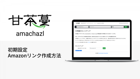 Amazon商品リンク作成サービス「amachazl」の設定・使い方を解説