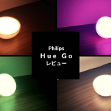 Philips Hue Go レビュー｜睡眠を促し目覚めもスッキリ快適に。