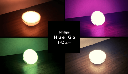 Philips Hue Go（新型）レビュー｜睡眠を促し目覚めもスッキリ快適に。