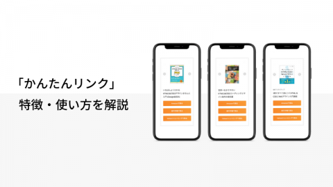 【解説】もしもアフィリエイト「かんたんリンク」の特徴・使い方