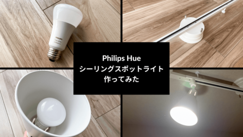 【レビュー】Philips Hueでシーリングスポットライト作ってみた