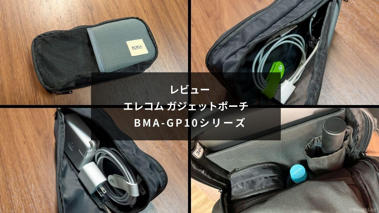 レビュー】エレコム ガジェットポーチ｜軽量3ポケットのコンパクトなポーチ【BMA-GP10】