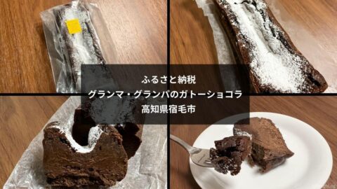 【ふるさと納税】グランマ・グランパの本格ガトーショコラ レビュー｜高知県宿毛市