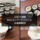 【ふるさと納税】ジェラテリアRimoのカップソフトクリームをレビュー