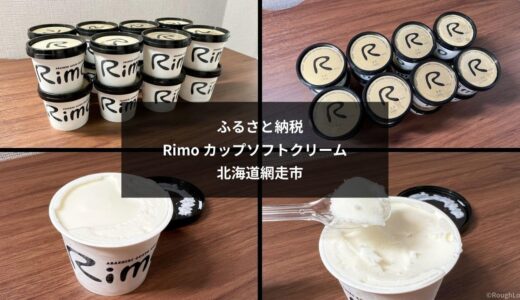 【ふるさと納税】ジェラテリアRimoのカップソフトクリーム レビュー｜北海道網走市