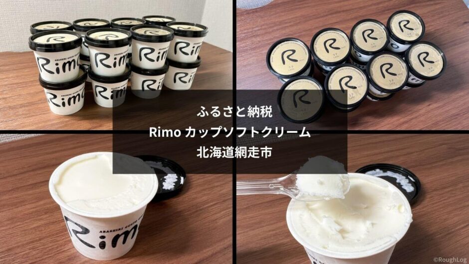 【ふるさと納税】ジェラテリアRimoのカップソフトクリームをレビュー
