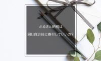 ふるさと納税は同じ自治体に何度も寄付していいの 注意点 メリットを解説します