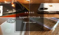 Spigenのクリアケースって何が違うの？おすすめケースを徹底比較