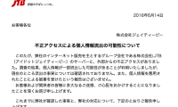 Jtbのグループ会社で不正アクセス被害 Jtb るるぶトラベル Dトラベルなどで予約した方の個人情報が流出した可能性 Roughlog ラフログ