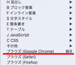 Mac用テキストエディタ「mi」のブラウザプレビューに「Google Chrome 